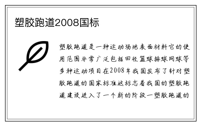 塑胶跑道2008国标