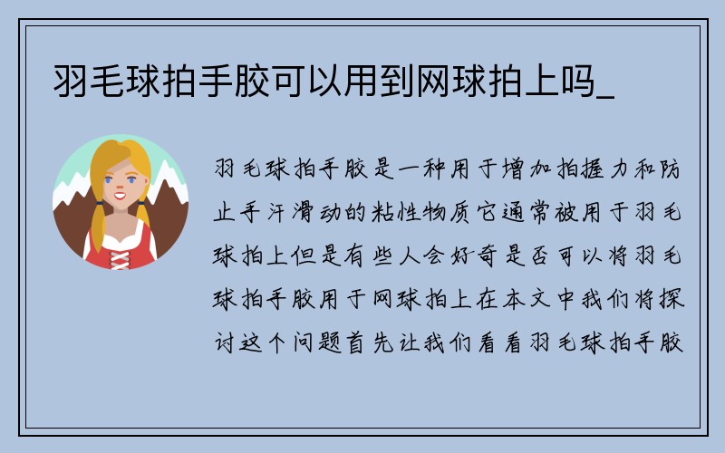 羽毛球拍手胶可以用到网球拍上吗_