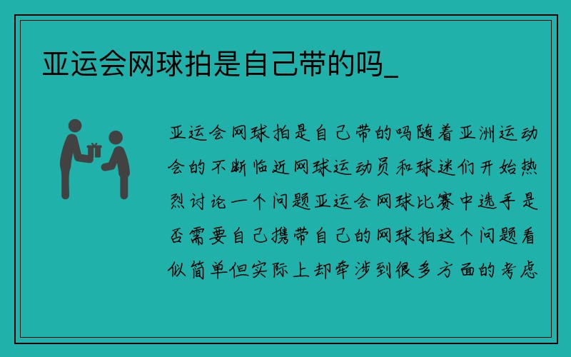 亚运会网球拍是自己带的吗_