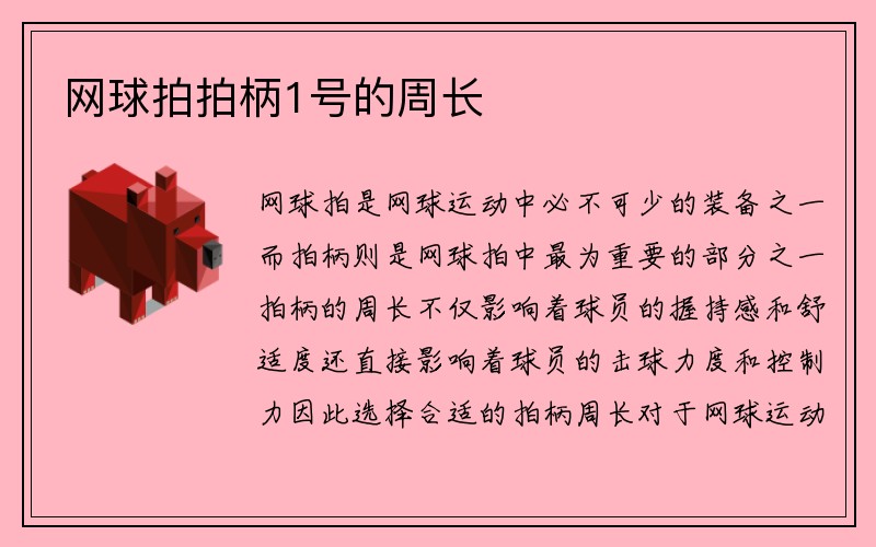 网球拍拍柄1号的周长