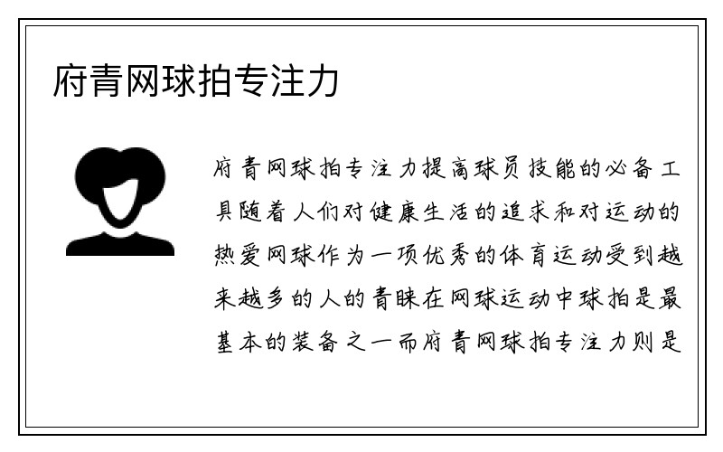 府青网球拍专注力