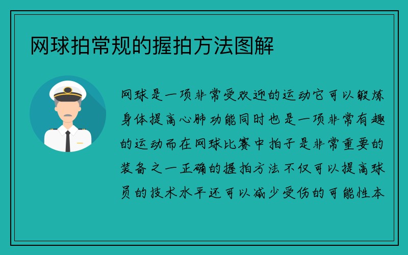 网球拍常规的握拍方法图解