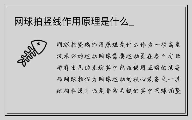 网球拍竖线作用原理是什么_