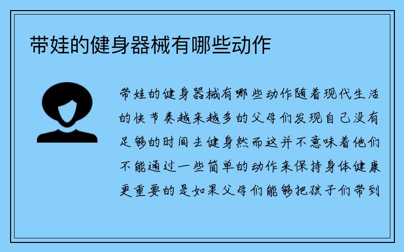 带娃的健身器械有哪些动作