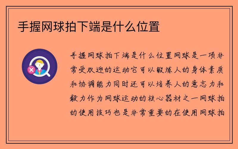 手握网球拍下端是什么位置