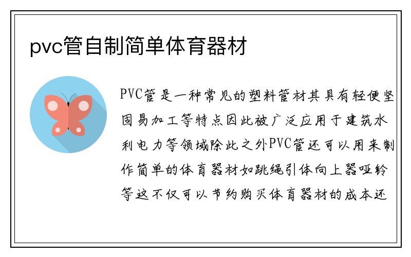 pvc管自制简单体育器材