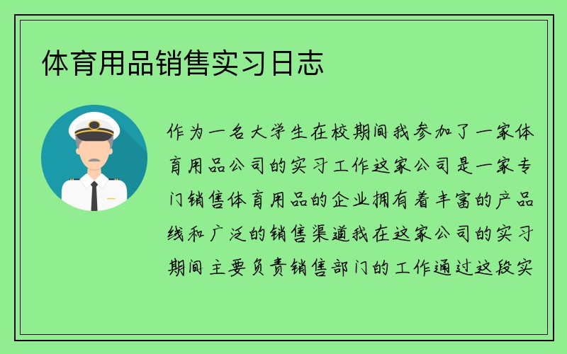 体育用品销售实习日志