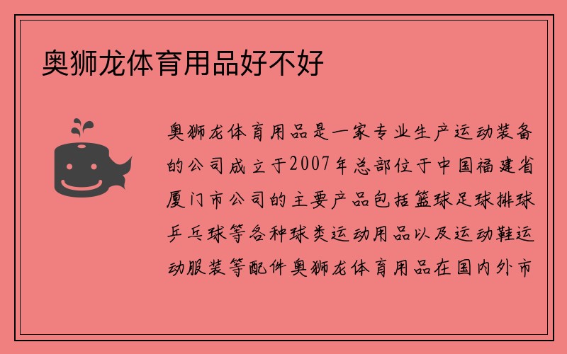 奥狮龙体育用品好不好