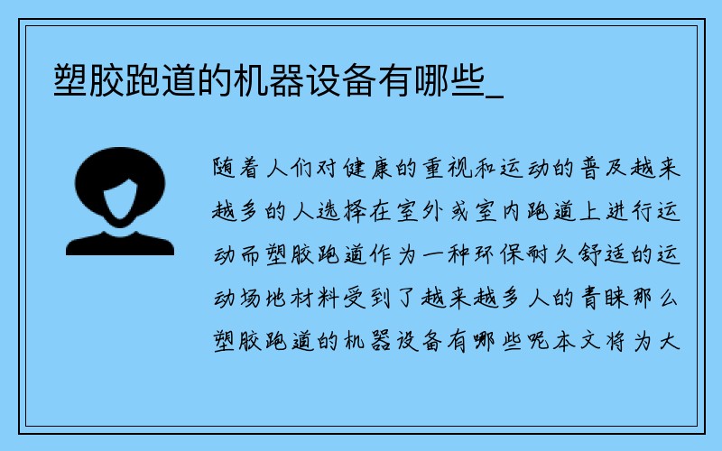 塑胶跑道的机器设备有哪些_