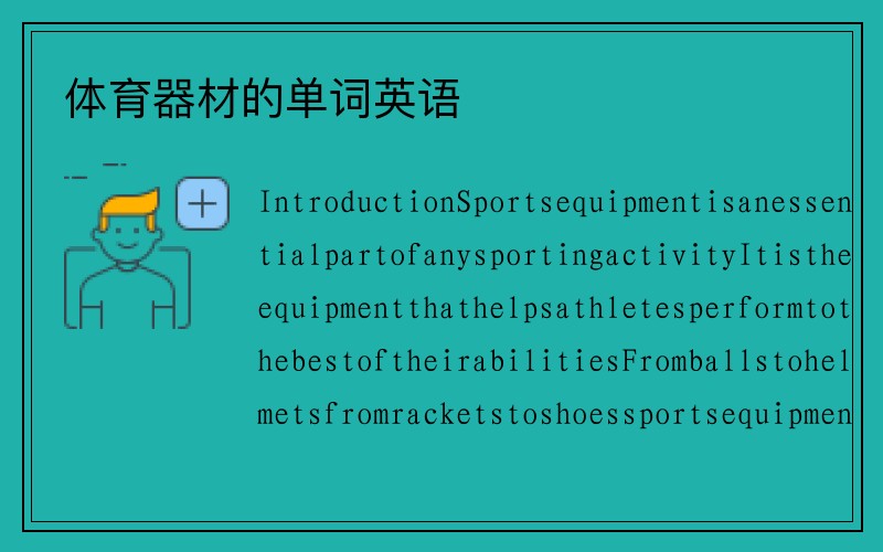 体育器材的单词英语