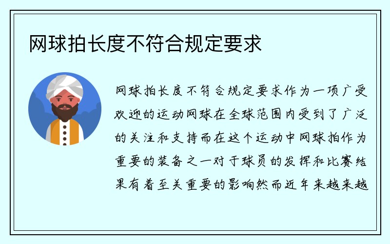 网球拍长度不符合规定要求