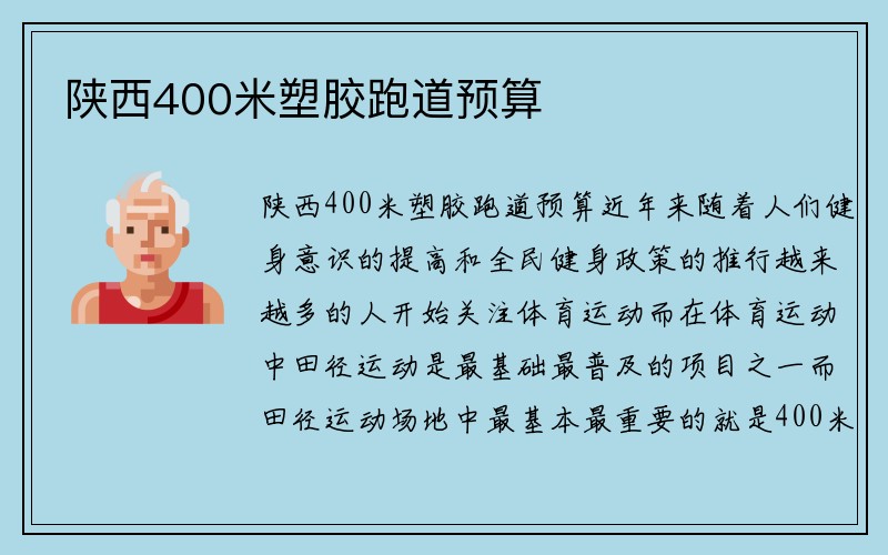 陕西400米塑胶跑道预算