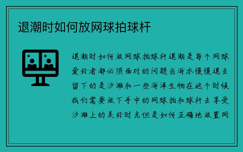 退潮时如何放网球拍球杆