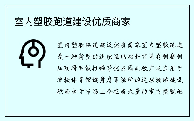 室内塑胶跑道建设优质商家