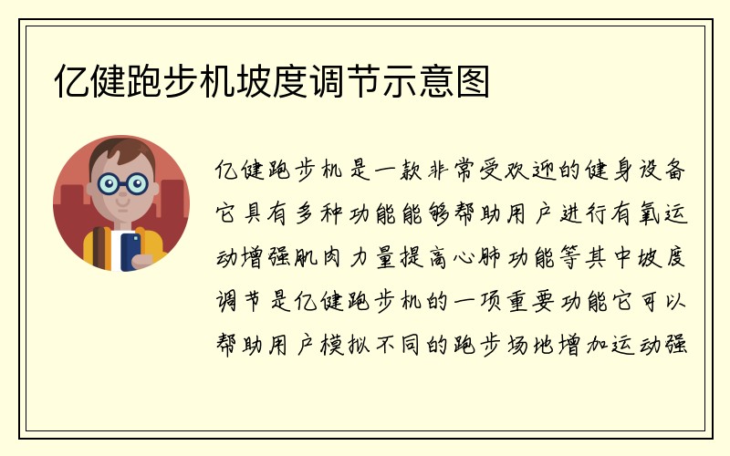 亿健跑步机坡度调节示意图