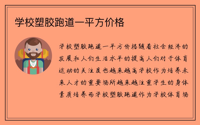 学校塑胶跑道一平方价格