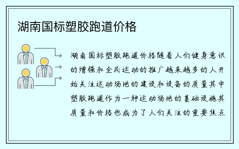 湖南国标塑胶跑道价格