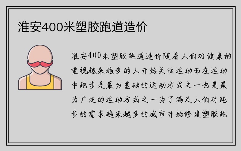 淮安400米塑胶跑道造价