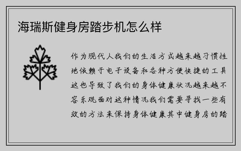 海瑞斯健身房踏步机怎么样