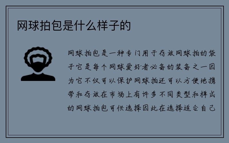 网球拍包是什么样子的