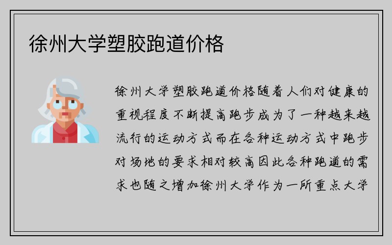 徐州大学塑胶跑道价格