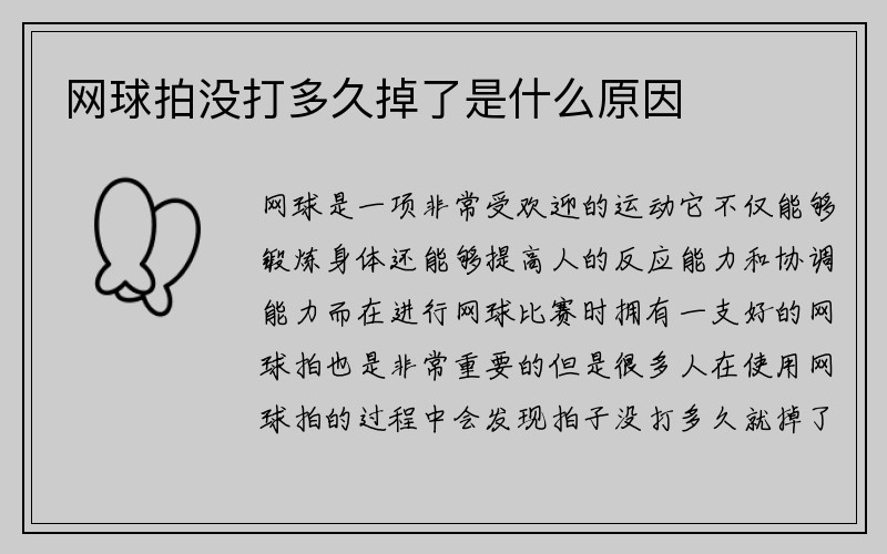 网球拍没打多久掉了是什么原因