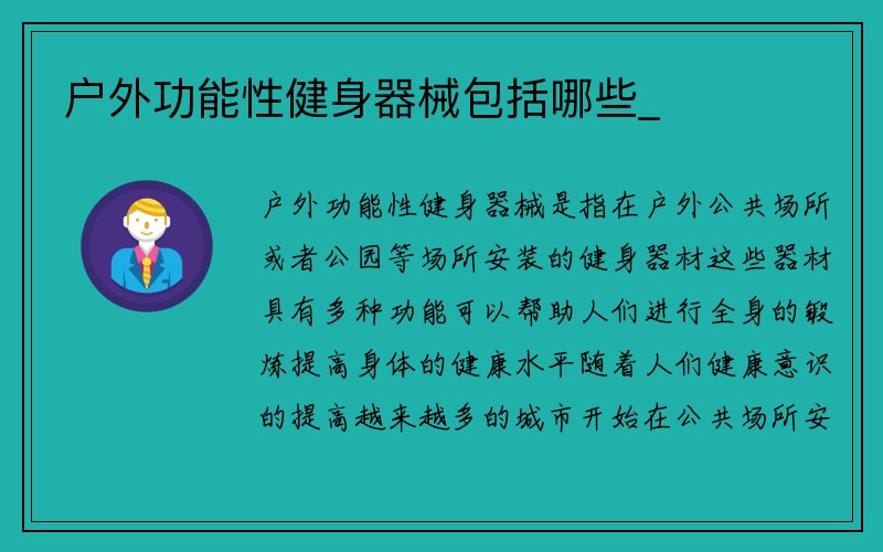 户外功能性健身器械包括哪些_