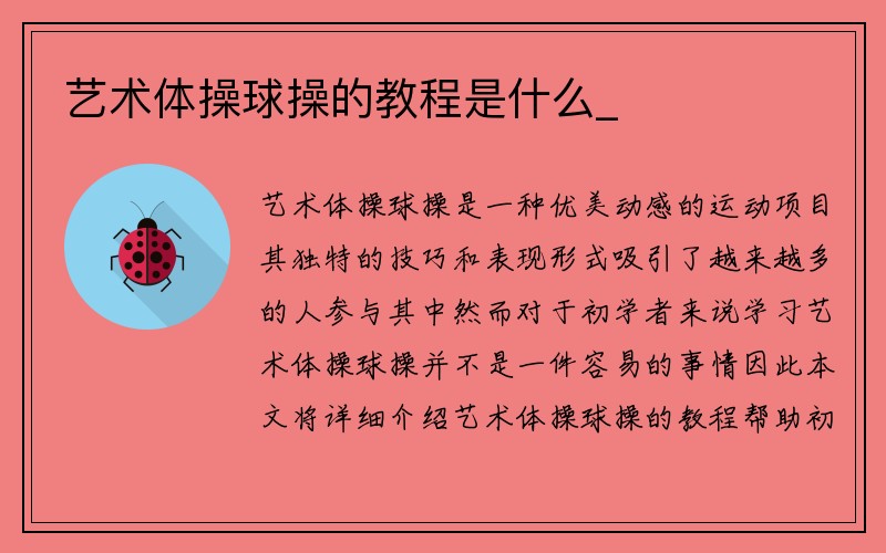 艺术体操球操的教程是什么_