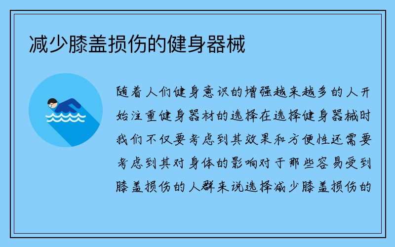 减少膝盖损伤的健身器械