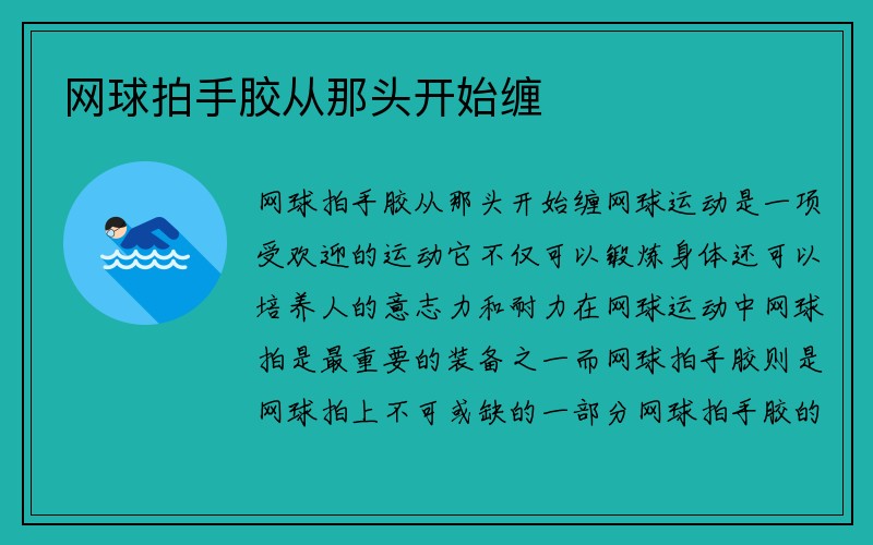 网球拍手胶从那头开始缠