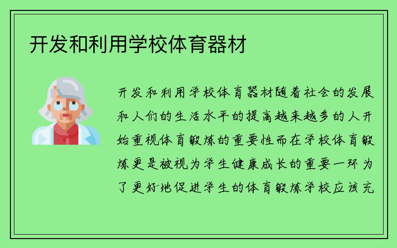 开发和利用学校体育器材