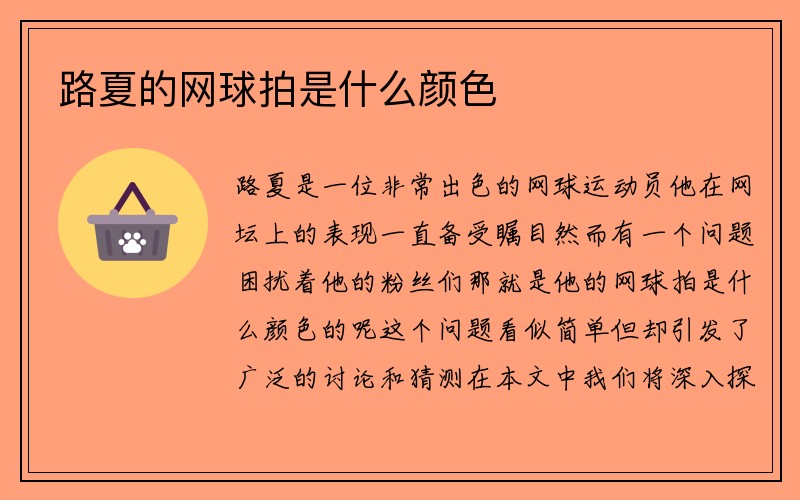 路夏的网球拍是什么颜色