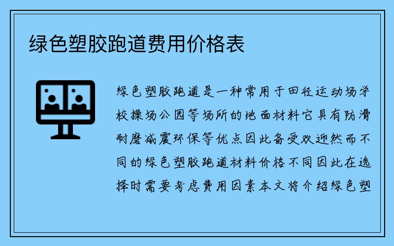 绿色塑胶跑道费用价格表