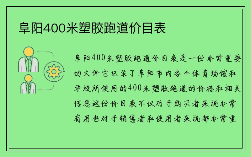 阜阳400米塑胶跑道价目表