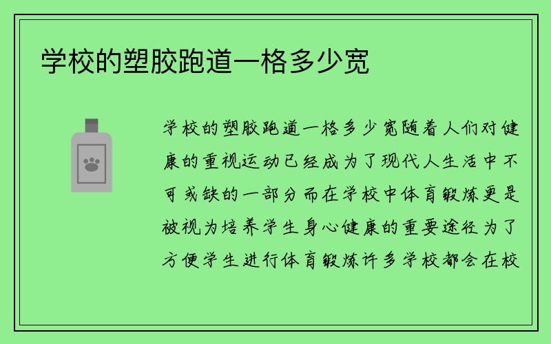 学校的塑胶跑道一格多少宽