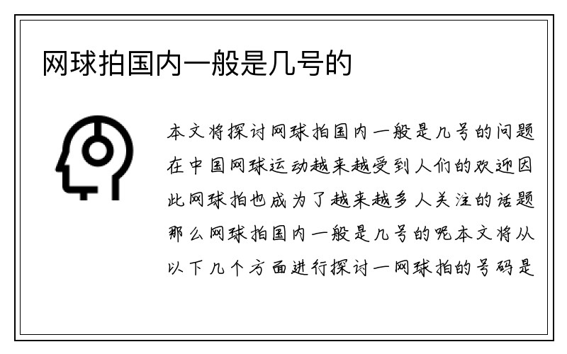 网球拍国内一般是几号的