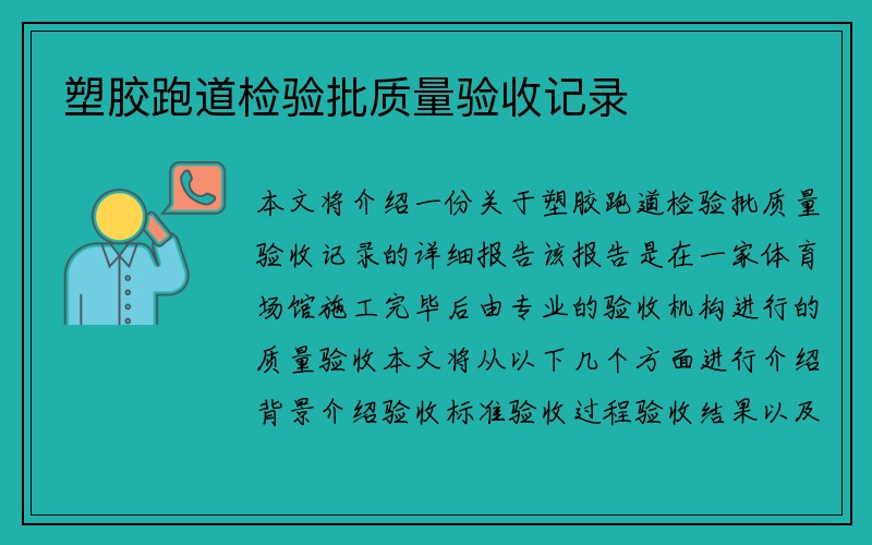 塑胶跑道检验批质量验收记录