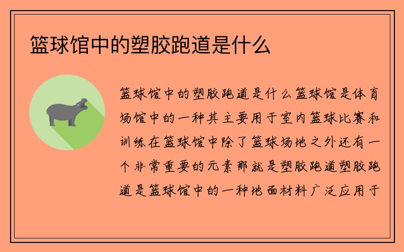 篮球馆中的塑胶跑道是什么