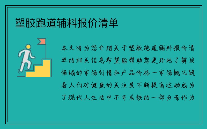 塑胶跑道辅料报价清单