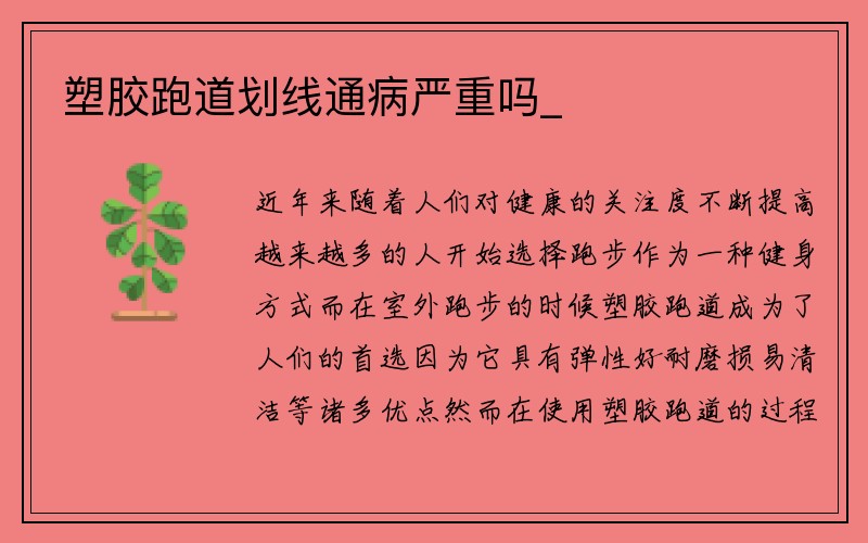 塑胶跑道划线通病严重吗_