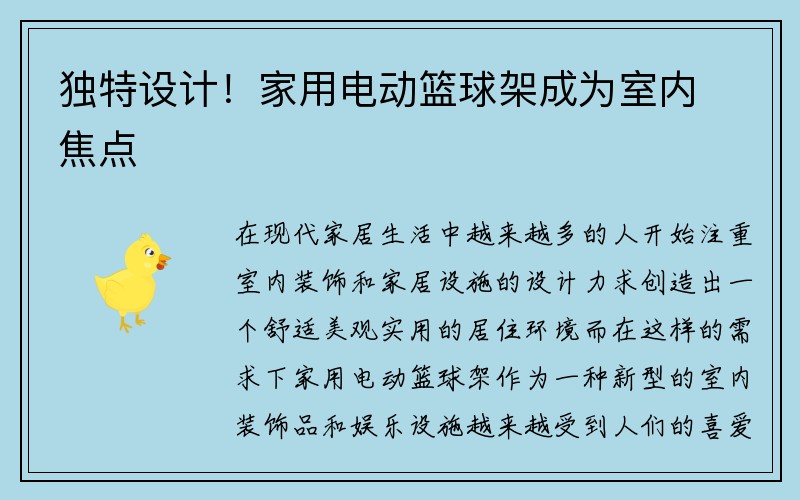 独特设计！家用电动篮球架成为室内焦点