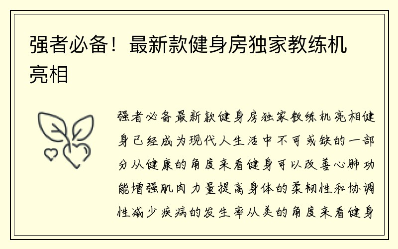 强者必备！最新款健身房独家教练机亮相