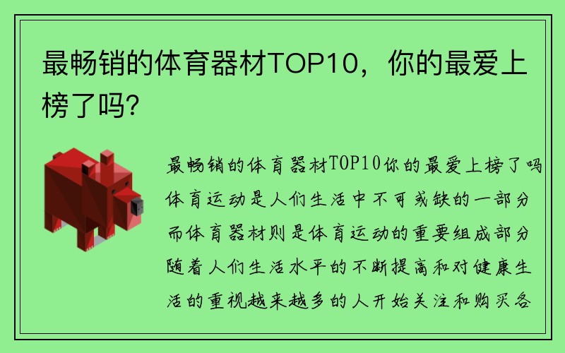 最畅销的体育器材TOP10，你的最爱上榜了吗？