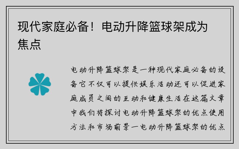 现代家庭必备！电动升降篮球架成为焦点