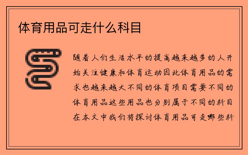 体育用品可走什么科目