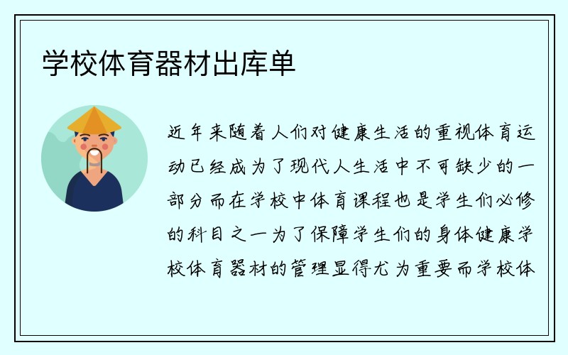 学校体育器材出库单