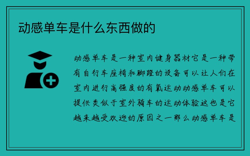 动感单车是什么东西做的