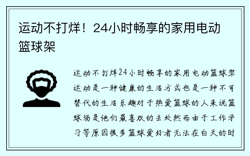 运动不打烊！24小时畅享的家用电动篮球架