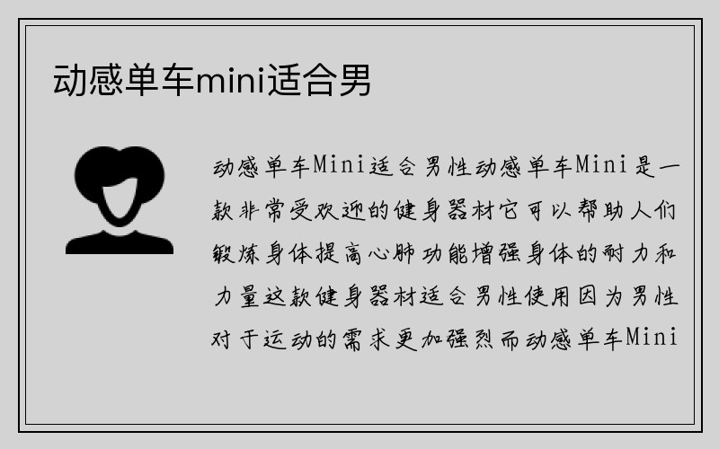 动感单车mini适合男