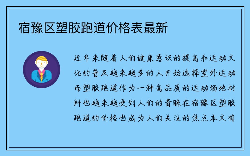 宿豫区塑胶跑道价格表最新